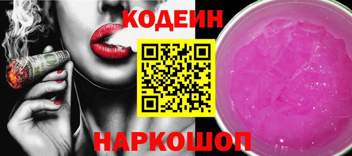 Кодеиновый сироп Lean Purple Drank  Вход с VPN  Codein напиток Lean (лин)  Краснознаменск 