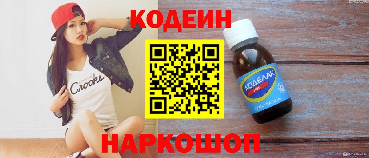Codein напиток Lean (лин) Краснознаменск